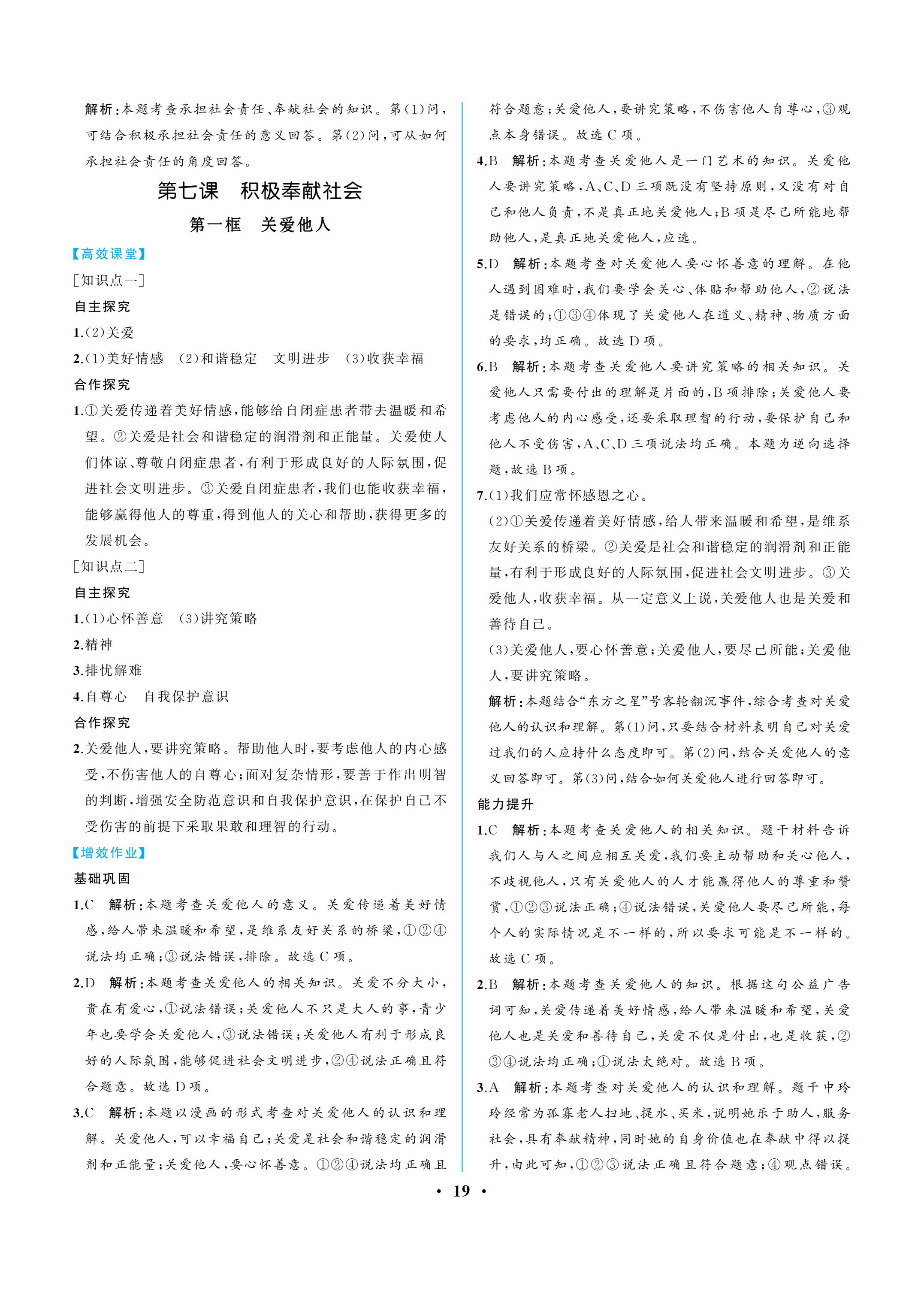 2019年人教金學典同步解析與測評八年級道德與法治上冊人教版重慶專版 參考答案第19頁