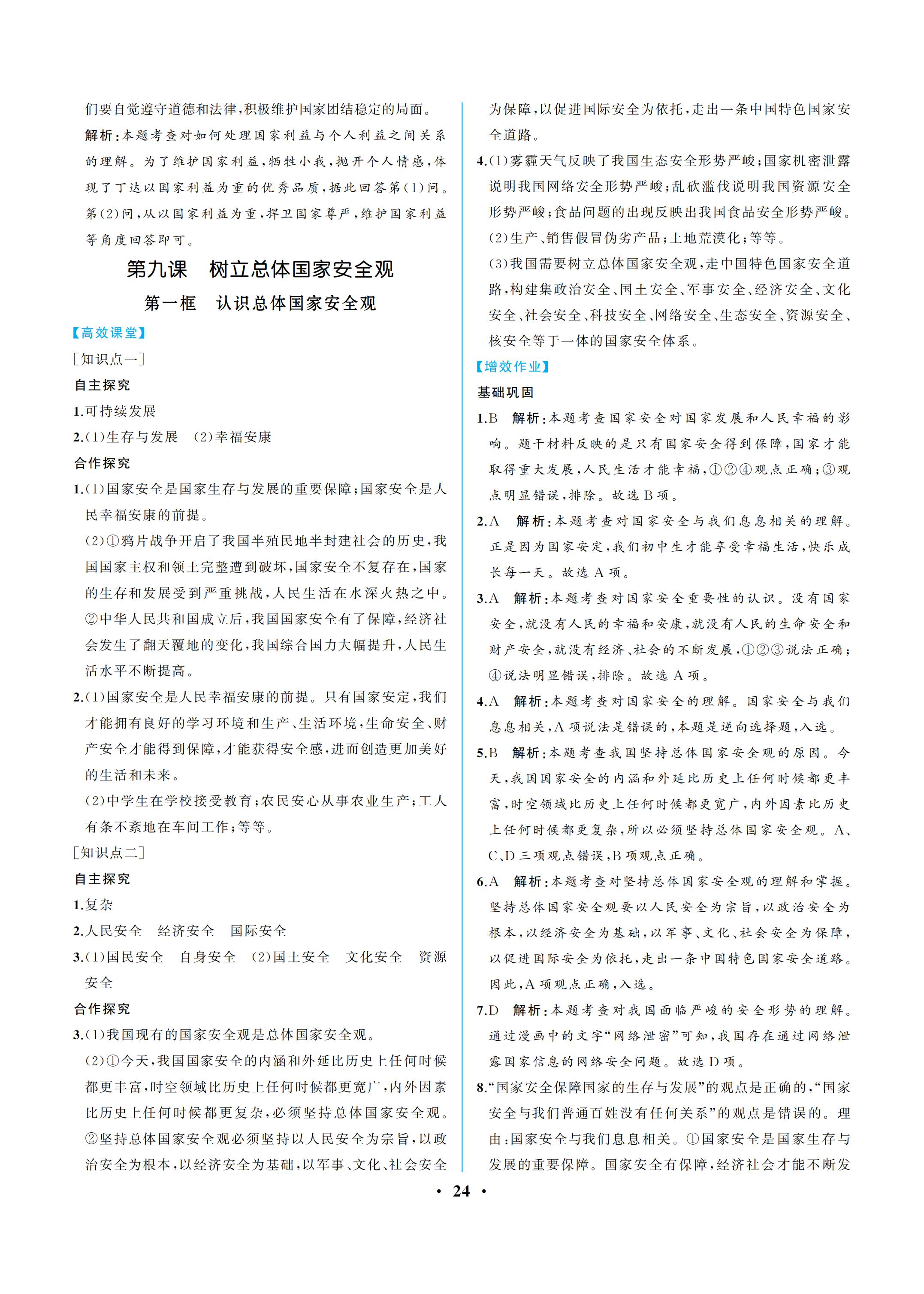 2019年人教金学典同步解析与测评八年级道德与法治上册人教版重庆专版 参考答案第24页