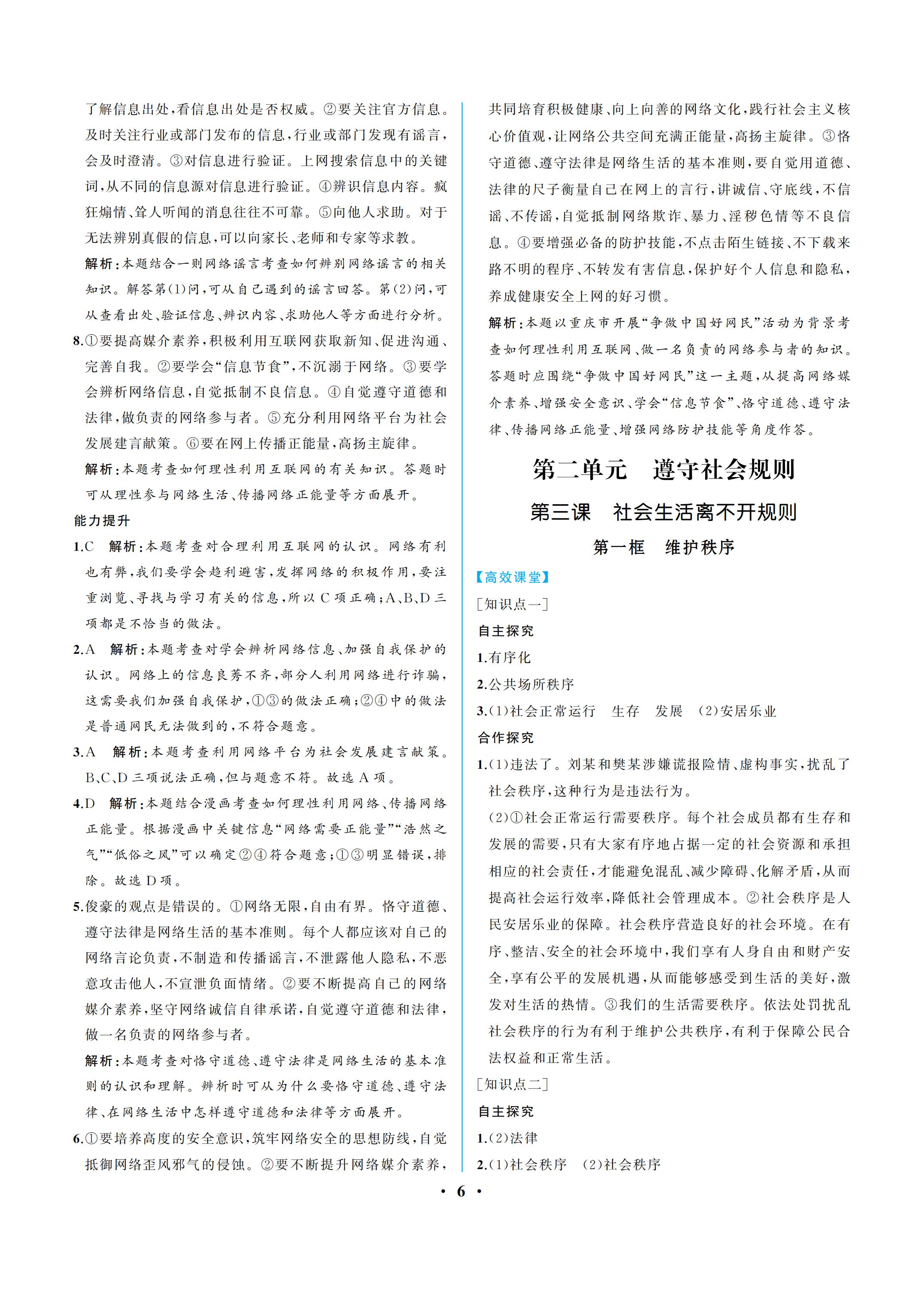 2019年人教金学典同步解析与测评八年级道德与法治上册人教版重庆专版 参考答案第6页