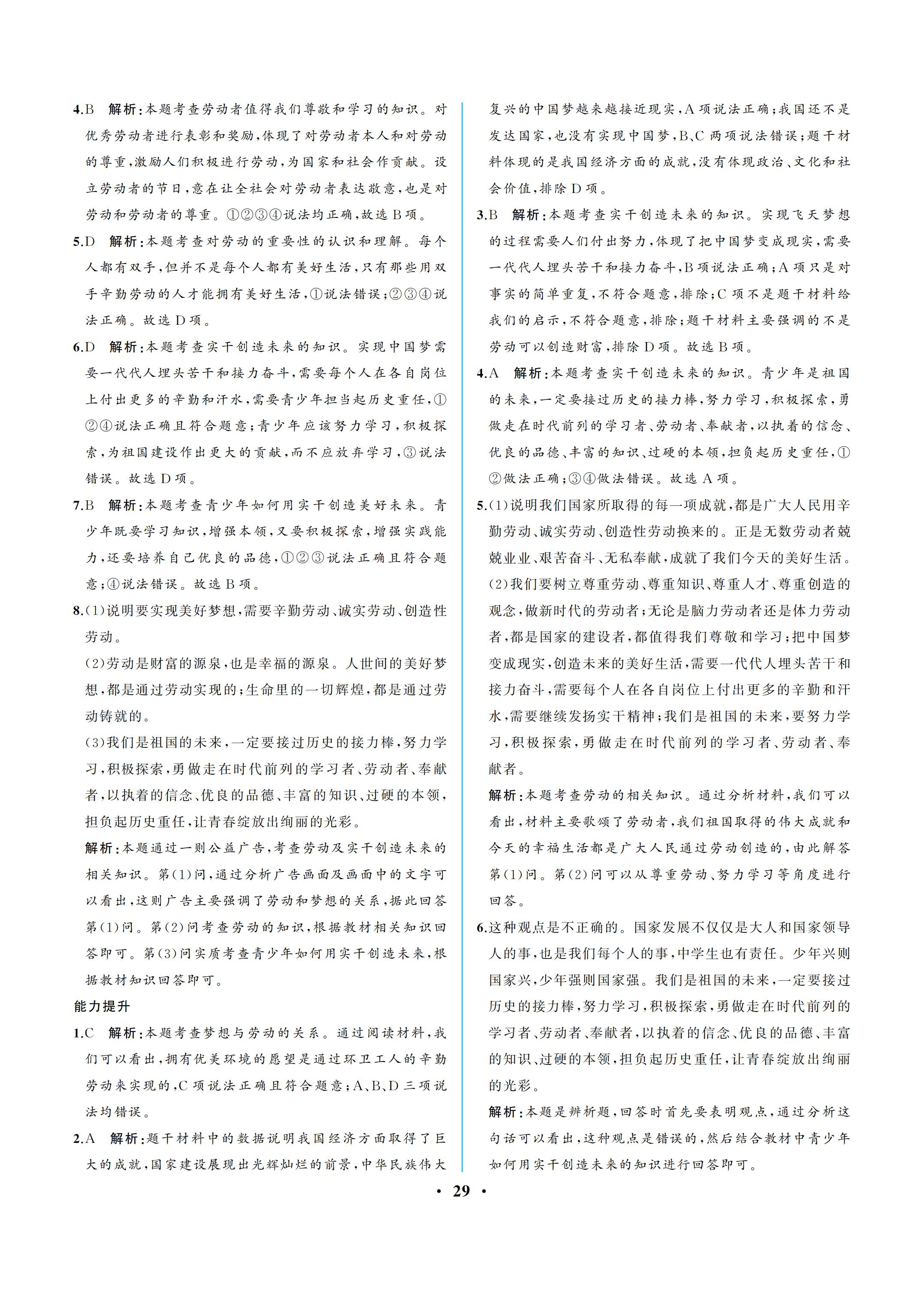 2019年人教金學(xué)典同步解析與測(cè)評(píng)八年級(jí)道德與法治上冊(cè)人教版重慶專(zhuān)版 參考答案第29頁(yè)