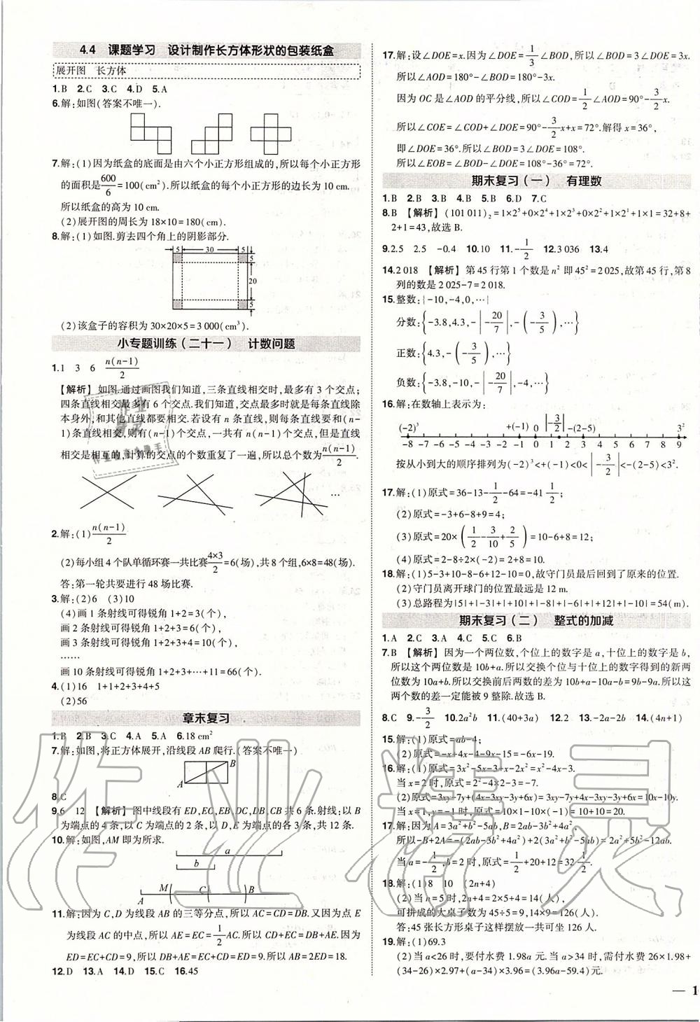 2019年黃岡創(chuàng)優(yōu)作業(yè)七年級數(shù)學(xué)上冊人教版 第21頁