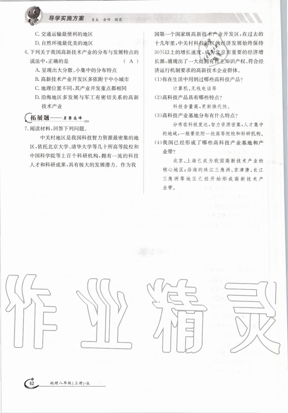 2019年金太陽(yáng)導(dǎo)學(xué)測(cè)評(píng)八年級(jí)地理上冊(cè)人教版 第62頁(yè)