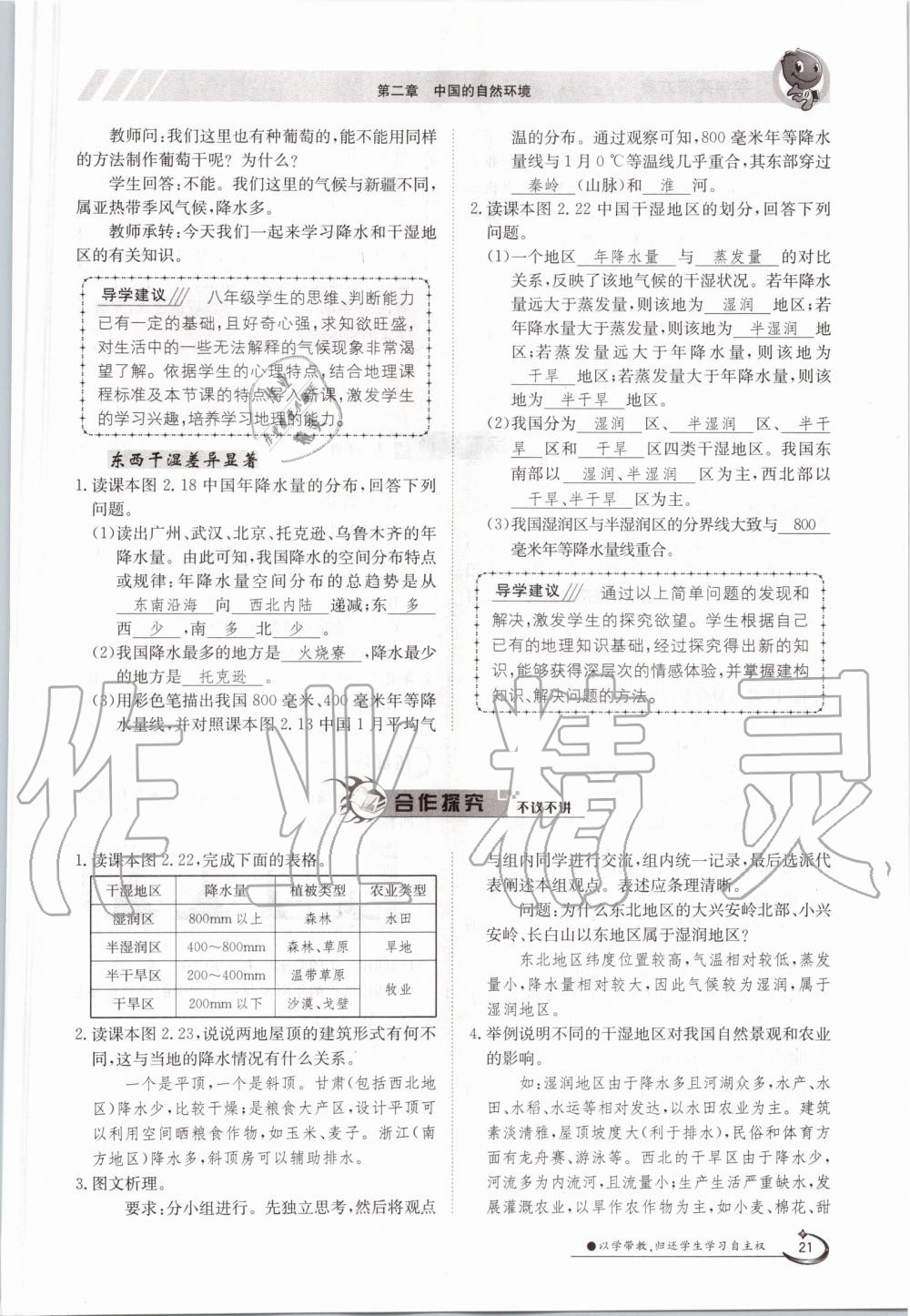 2019年金太陽導(dǎo)學(xué)測評(píng)八年級(jí)地理上冊人教版 第21頁