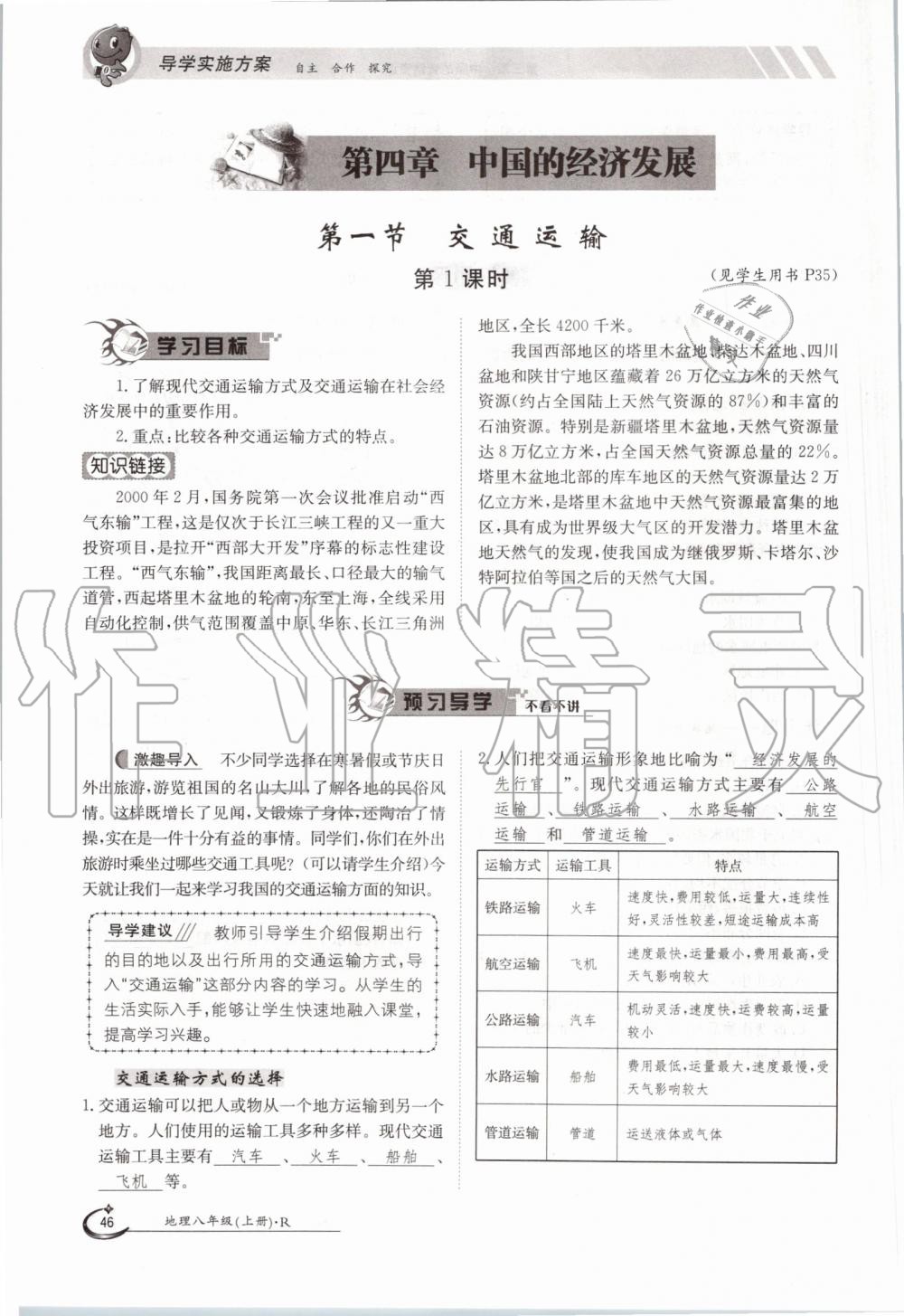 2019年金太陽導(dǎo)學(xué)測評八年級地理上冊人教版 第46頁