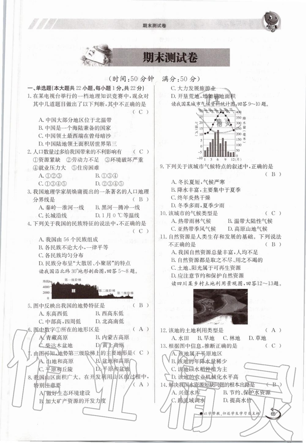 2019年金太陽導(dǎo)學(xué)測評八年級地理上冊人教版 第65頁