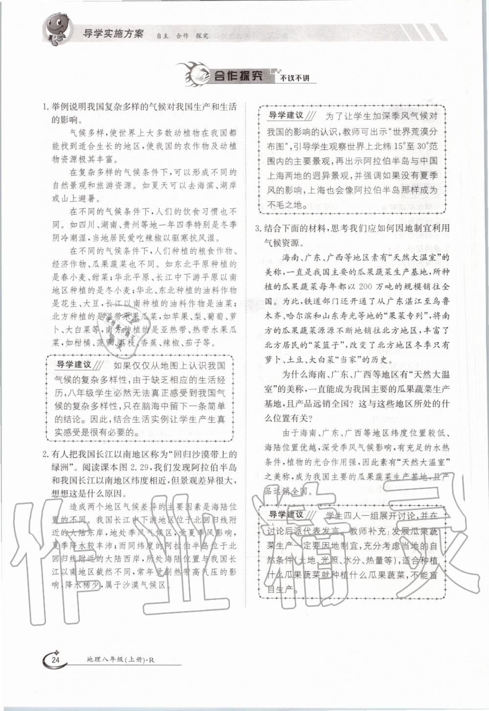 2019年金太陽導(dǎo)學(xué)測評(píng)八年級(jí)地理上冊人教版 第24頁