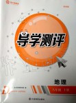 2019年金太陽導(dǎo)學(xué)測評八年級地理上冊人教版