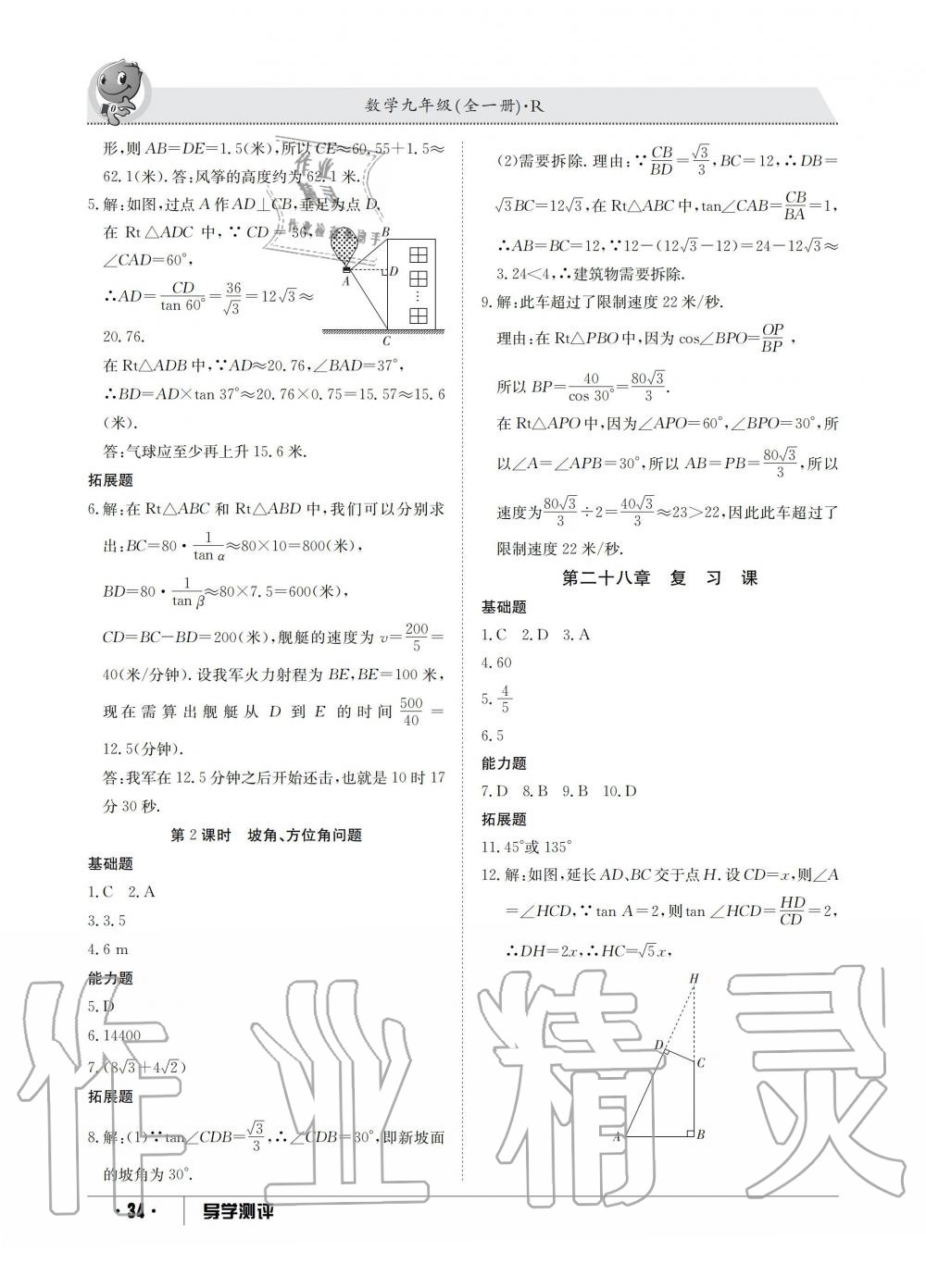 2019年金太阳导学测评九年级数学全一册人教版 第34页