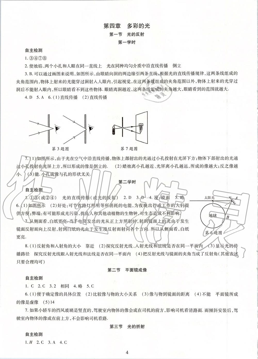 2019年智慧学习八年级物理上册沪科版 第4页