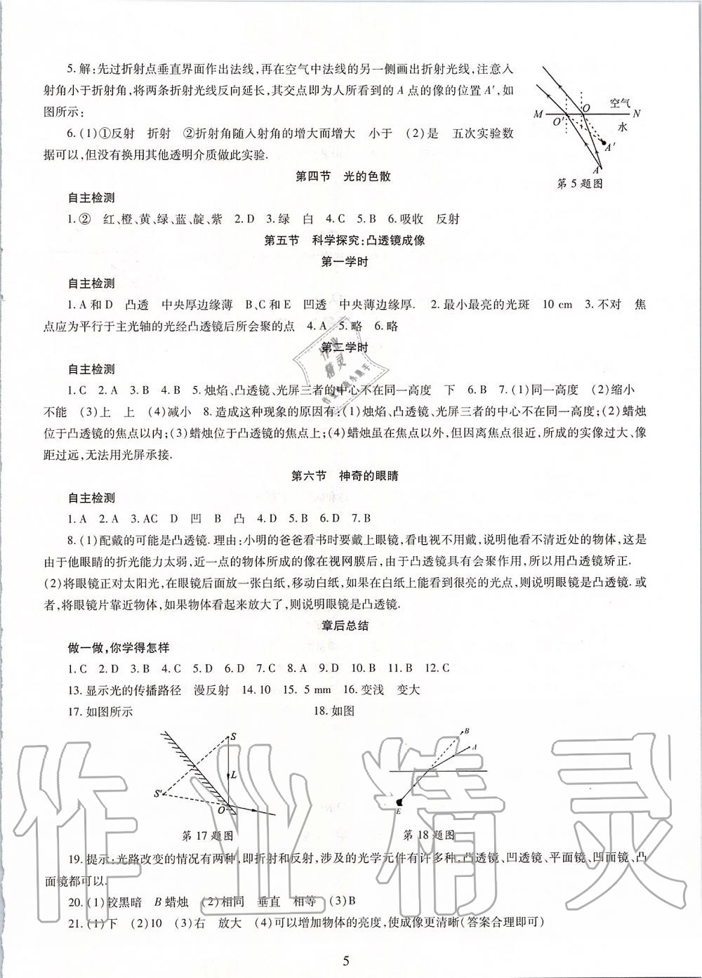 2019年智慧学习八年级物理上册沪科版 第5页