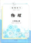 2019年智慧學習八年級物理上冊滬科版