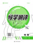 2019年金太阳导学测评七年级地理上册人教版