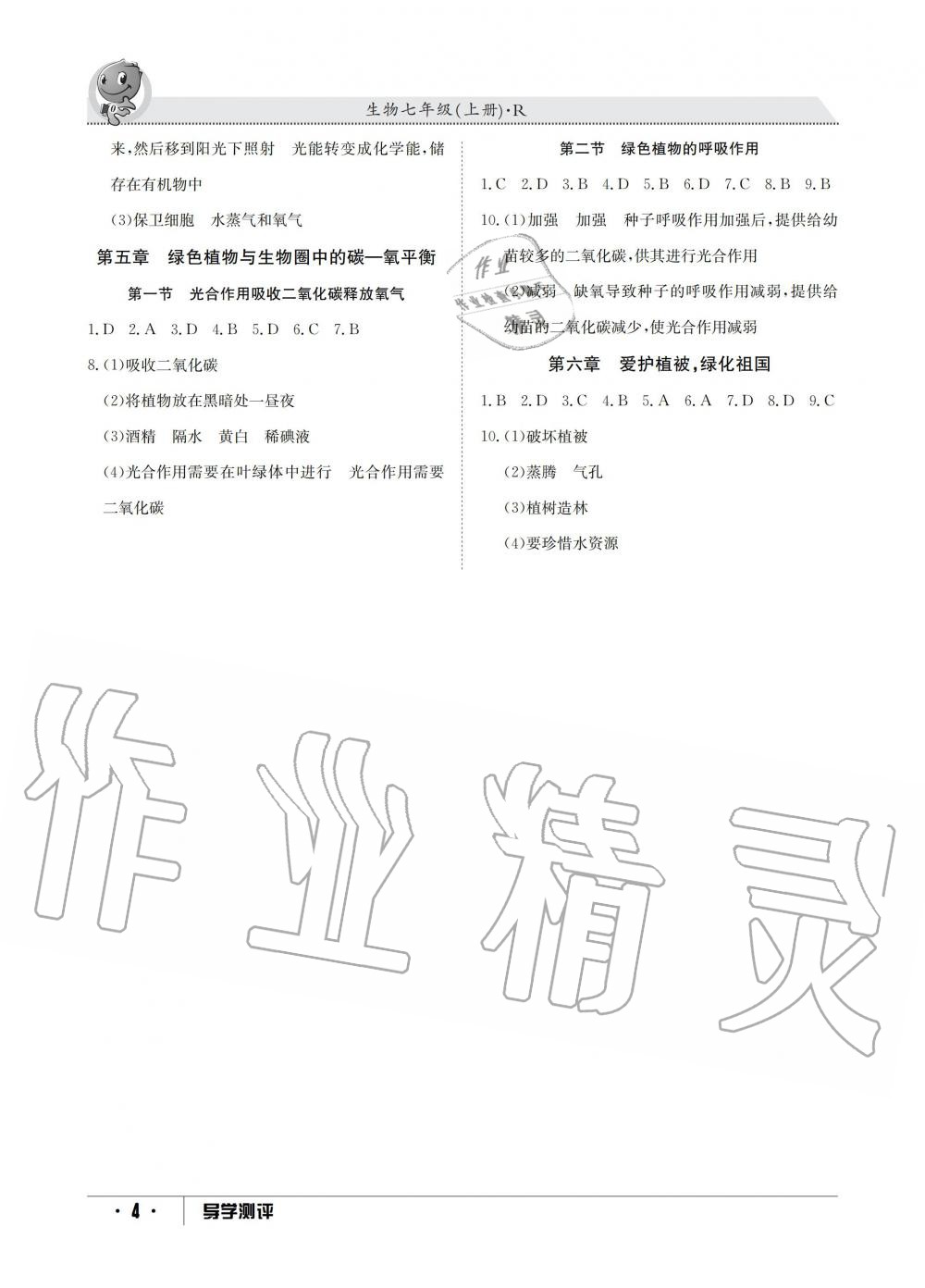 2019年金太陽(yáng)導(dǎo)學(xué)測(cè)評(píng)七年級(jí)生物上冊(cè)人教版 第4頁(yè)