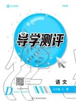 2019年金太阳导学测评九年级语文全一册人教版