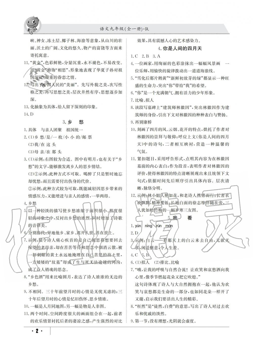 2019年金太阳导学测评九年级语文全一册人教版 第2页