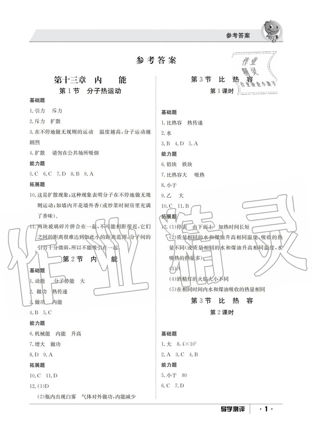 2019年金太陽導(dǎo)學(xué)測(cè)評(píng)九年級(jí)物理全一冊(cè)人教版 第1頁