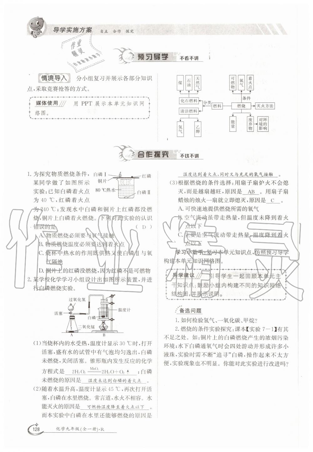 2019年金太陽(yáng)導(dǎo)學(xué)測(cè)評(píng)九年級(jí)化學(xué)全一冊(cè)人教版 第128頁(yè)