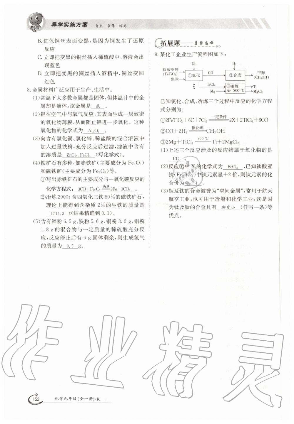 2019年金太陽導學測評九年級化學全一冊人教版 第152頁