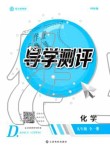 2019年金太陽導學測評九年級化學全一冊人教版