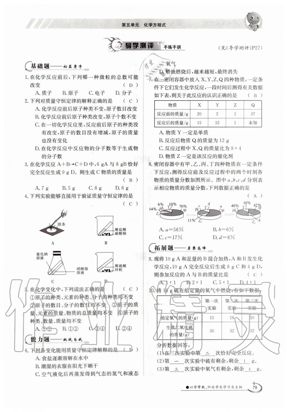 2019年金太陽(yáng)導(dǎo)學(xué)測(cè)評(píng)九年級(jí)化學(xué)全一冊(cè)人教版 第79頁(yè)