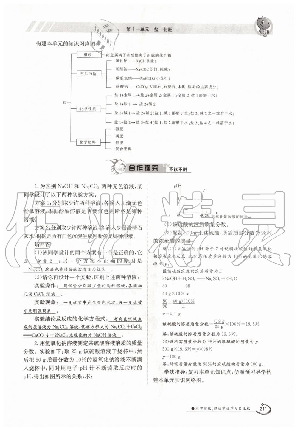 2019年金太陽(yáng)導(dǎo)學(xué)測(cè)評(píng)九年級(jí)化學(xué)全一冊(cè)人教版 第211頁(yè)