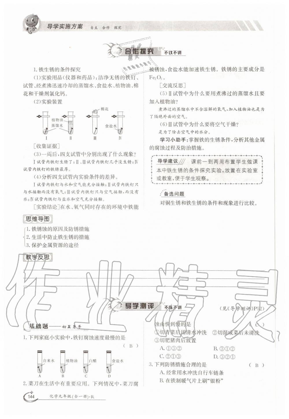 2019年金太陽導學測評九年級化學全一冊人教版 第144頁