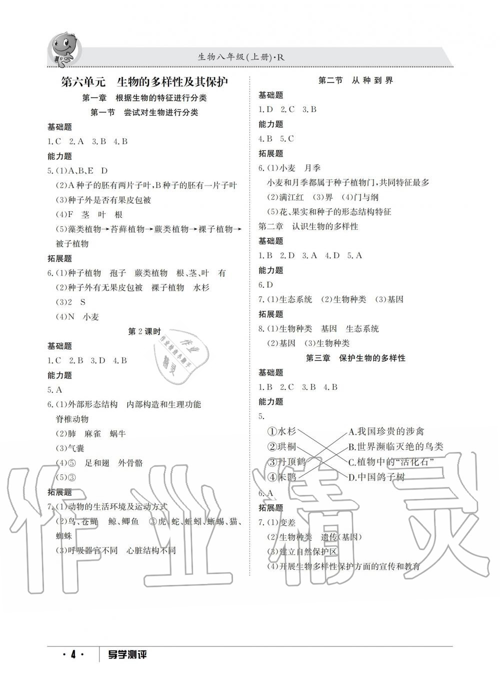 2019年金太陽(yáng)導(dǎo)學(xué)測(cè)評(píng)八年級(jí)生物上冊(cè)人教版 第4頁(yè)