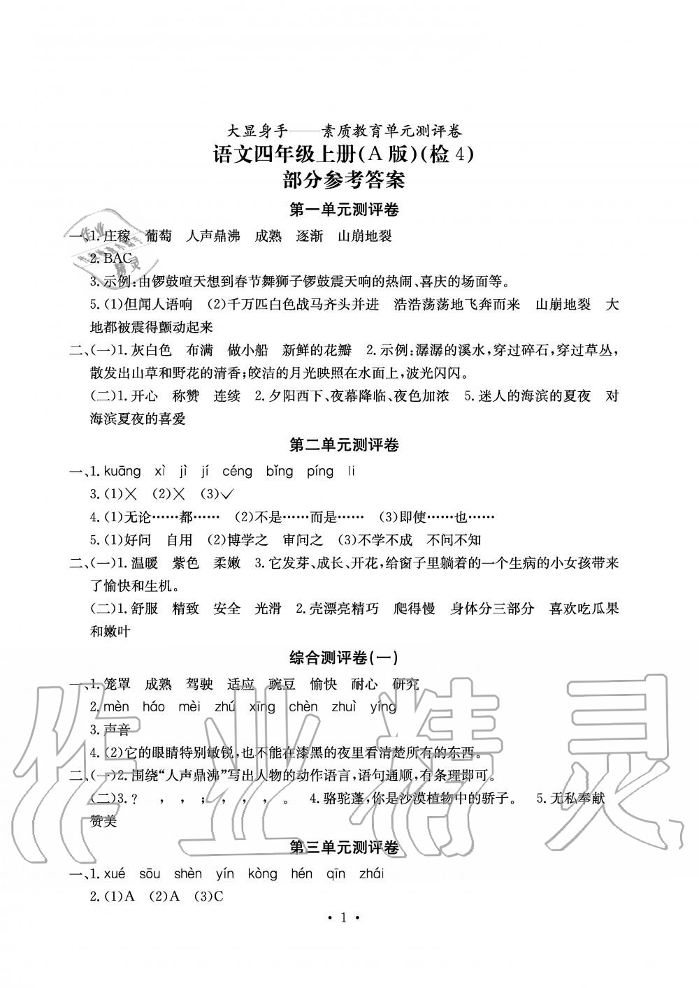 2019年大显身手素质教育单元测评卷四年级语文上册人教版A版 第1页