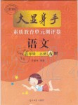 2020年大顯身手素質(zhì)教育單元測(cè)評(píng)卷四年級(jí)語(yǔ)文上冊(cè)人教版A版檢4