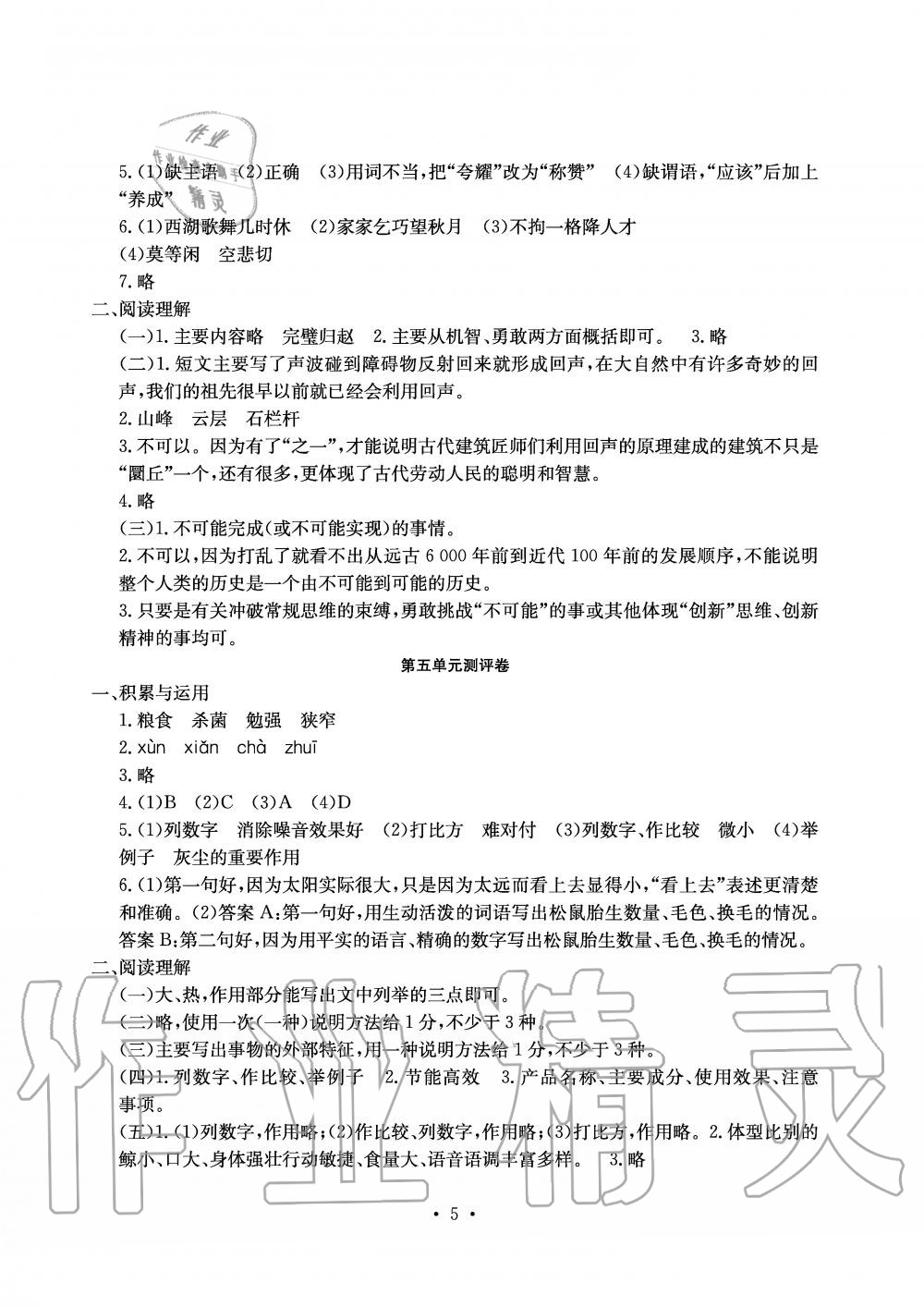 2019年大显身手素质教育单元测评卷五年级语文上册人教版A版 第5页