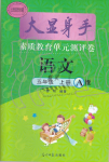 2020年大顯身手素質(zhì)教育單元測(cè)評(píng)卷五年級(jí)語(yǔ)文上冊(cè)人教版A版檢4