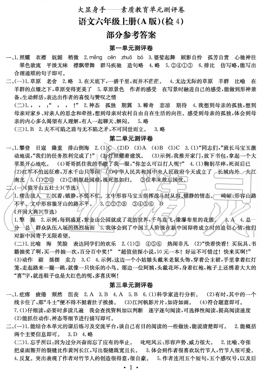 2019年大显身手素质教育单元测评卷六年级语文上册人教版A版 第1页