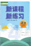 2019年新课程新练习四年级语文上册统编版