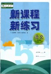 2019年新课程新练习五年级语文上册统编版