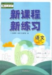 2019年新課程新練習(xí)六年級(jí)語(yǔ)文上冊(cè)統(tǒng)編版