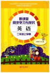 2019年新課堂同步學(xué)習(xí)與探究二年級(jí)英語(yǔ)上學(xué)期外研版