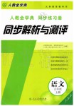 2019年人教金學(xué)典同步解析與測評五年級語文上冊人教版