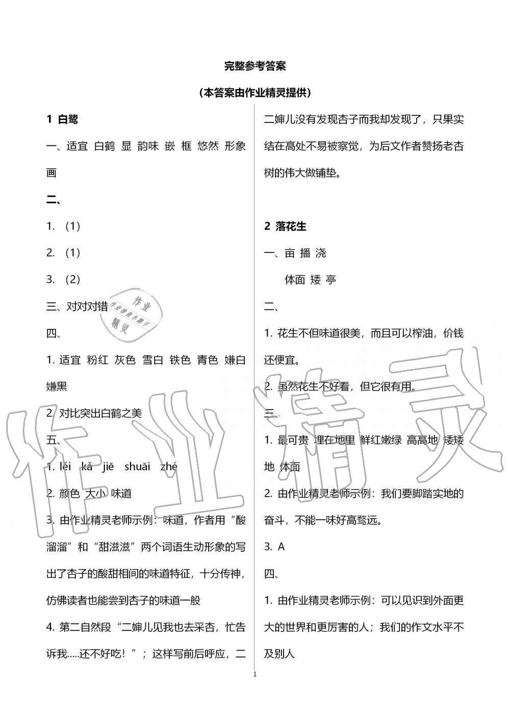 2019年人教金學(xué)典同步解析與測評五年級語文上冊人教版 第1頁