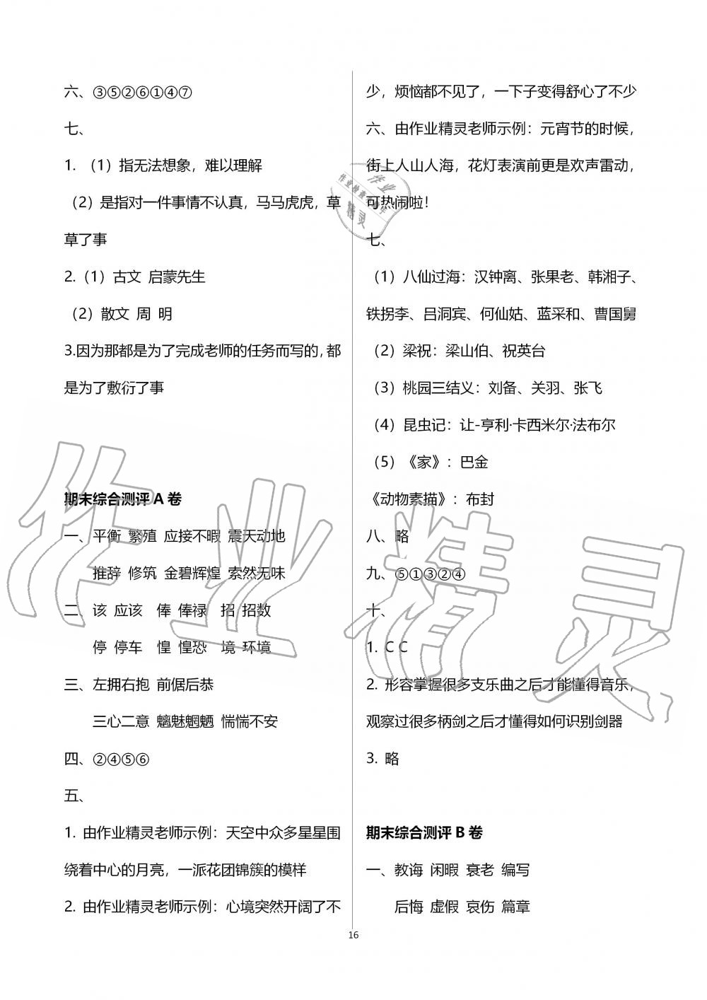 2019年人教金学典同步解析与测评五年级语文上册人教版 第16页