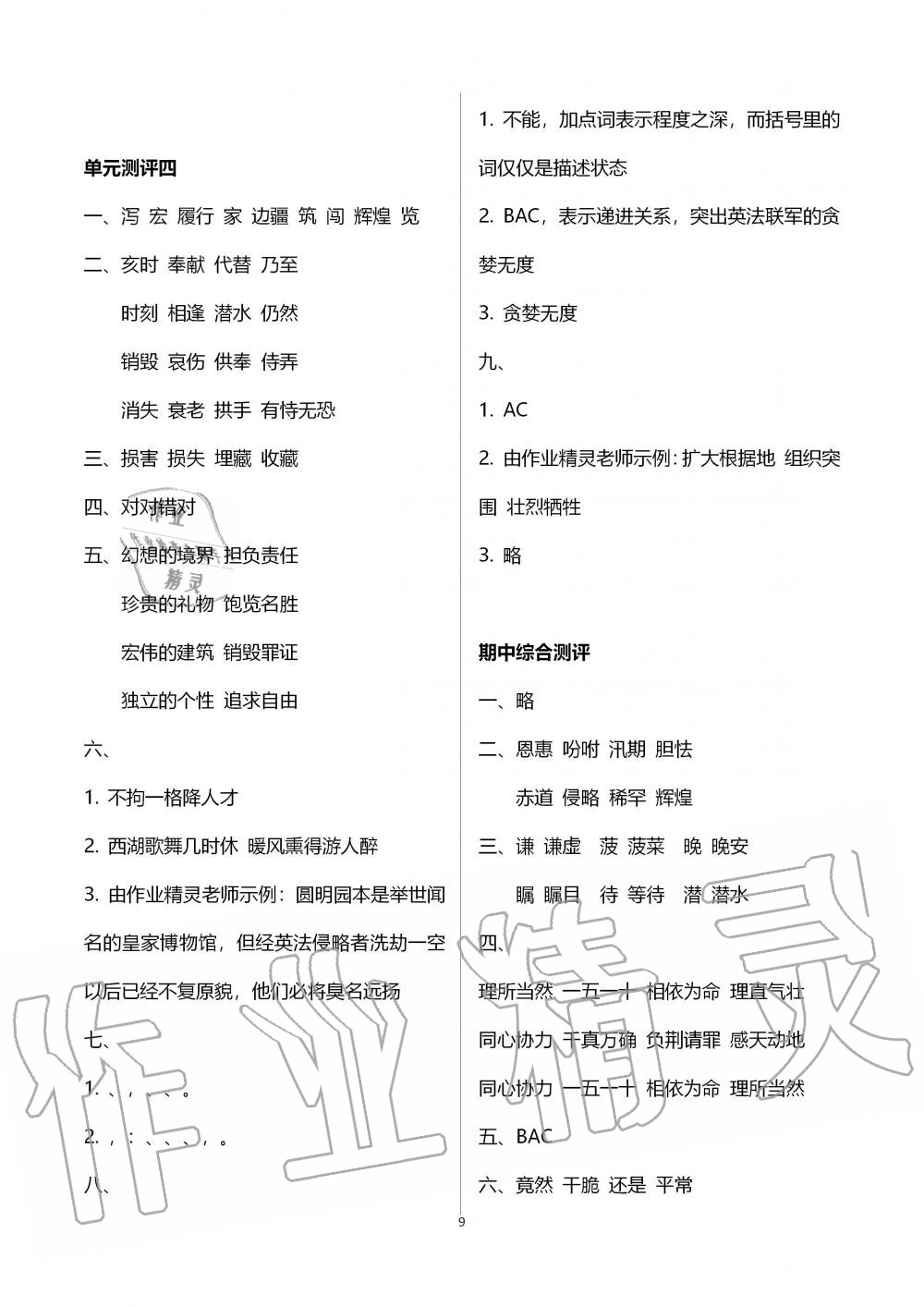 2019年人教金学典同步解析与测评五年级语文上册人教版 第9页