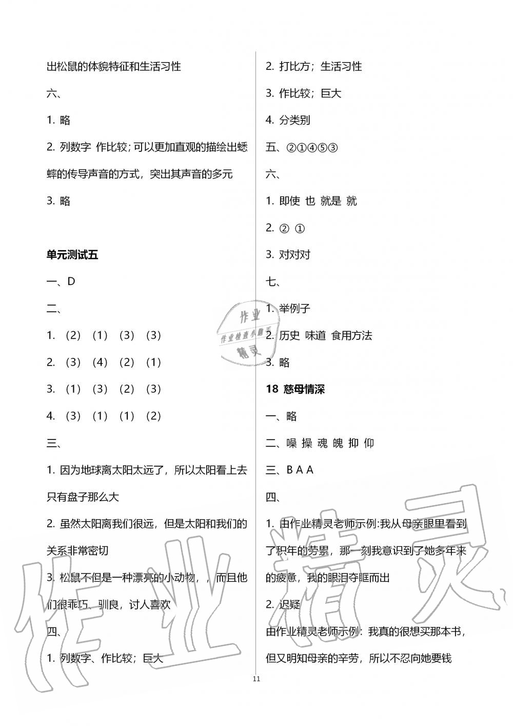 2019年人教金學(xué)典同步解析與測(cè)評(píng)五年級(jí)語文上冊(cè)人教版 第11頁