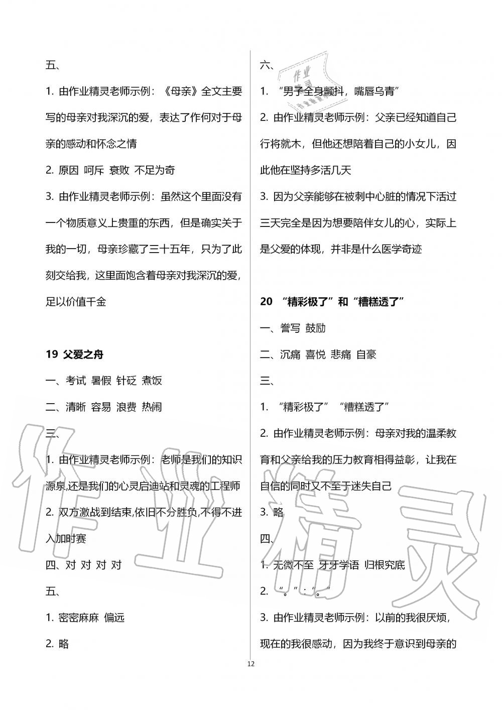 2019年人教金學(xué)典同步解析與測評五年級語文上冊人教版 第12頁