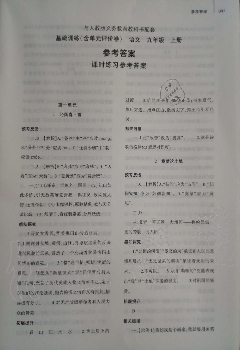 2019年基礎(chǔ)訓(xùn)練九年級語文上冊人教版大象出版社 第1頁