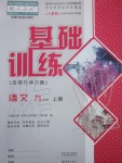 2019年基礎(chǔ)訓練九年級語文上冊人教版大象出版社