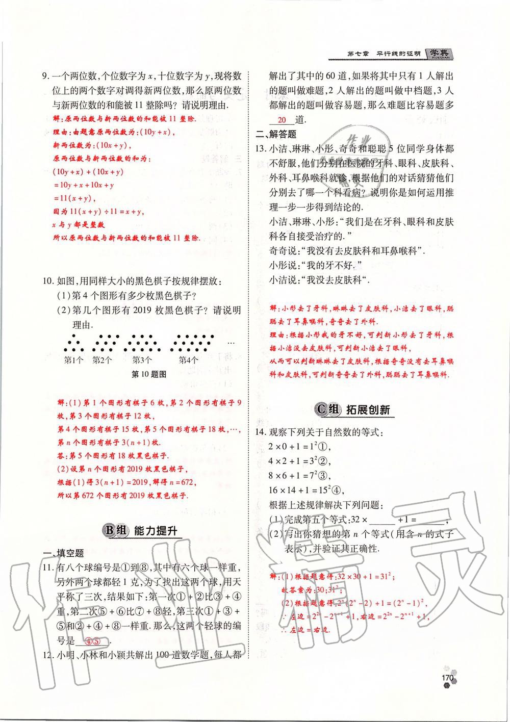 2019年學(xué)典課時(shí)精練八年級(jí)數(shù)學(xué)上冊(cè)北師大版 第170頁(yè)