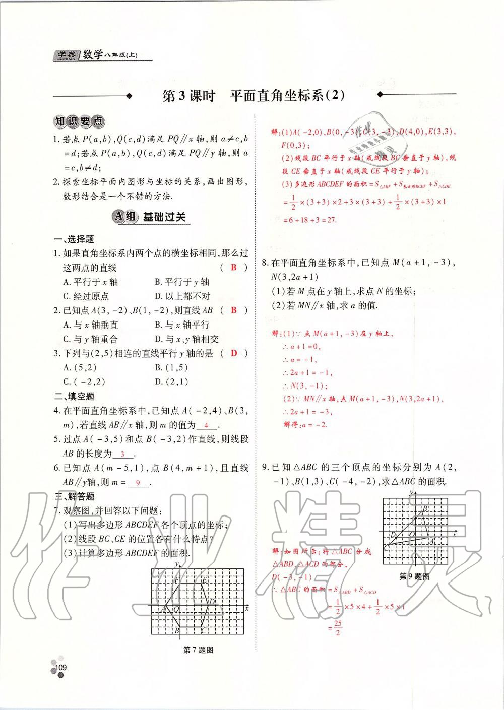 2019年學典課時精練八年級數(shù)學上冊北師大版 第109頁