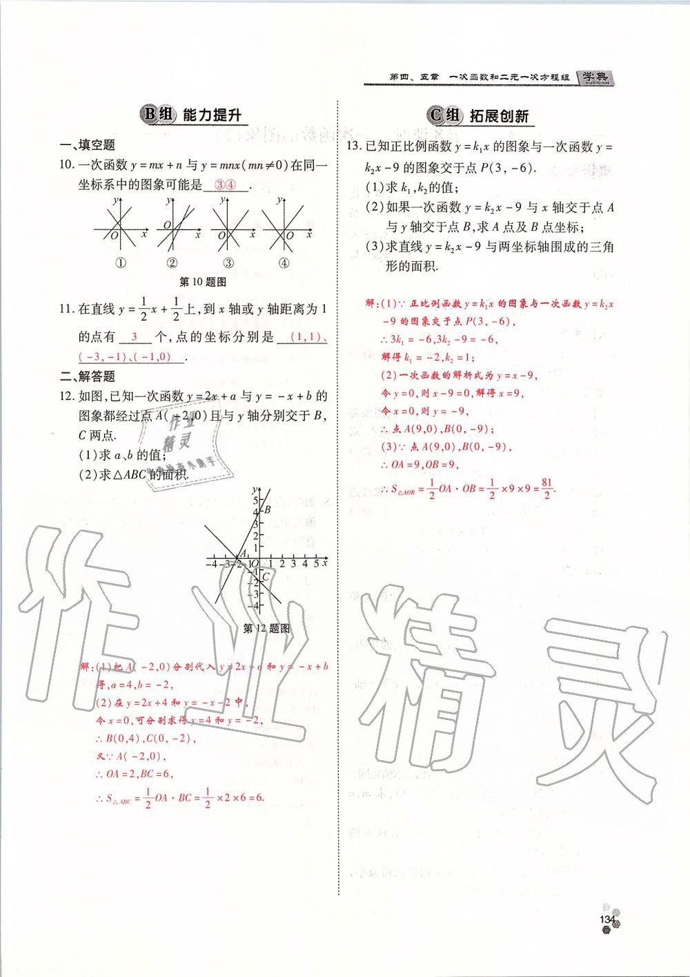 2019年學(xué)典課時(shí)精練八年級(jí)數(shù)學(xué)上冊(cè)北師大版 第134頁(yè)