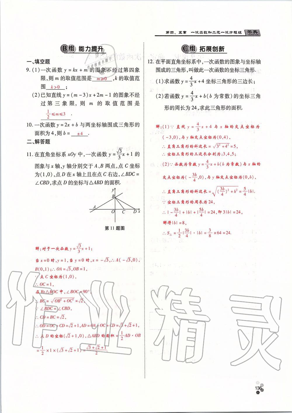 2019年學典課時精練八年級數(shù)學上冊北師大版 第136頁