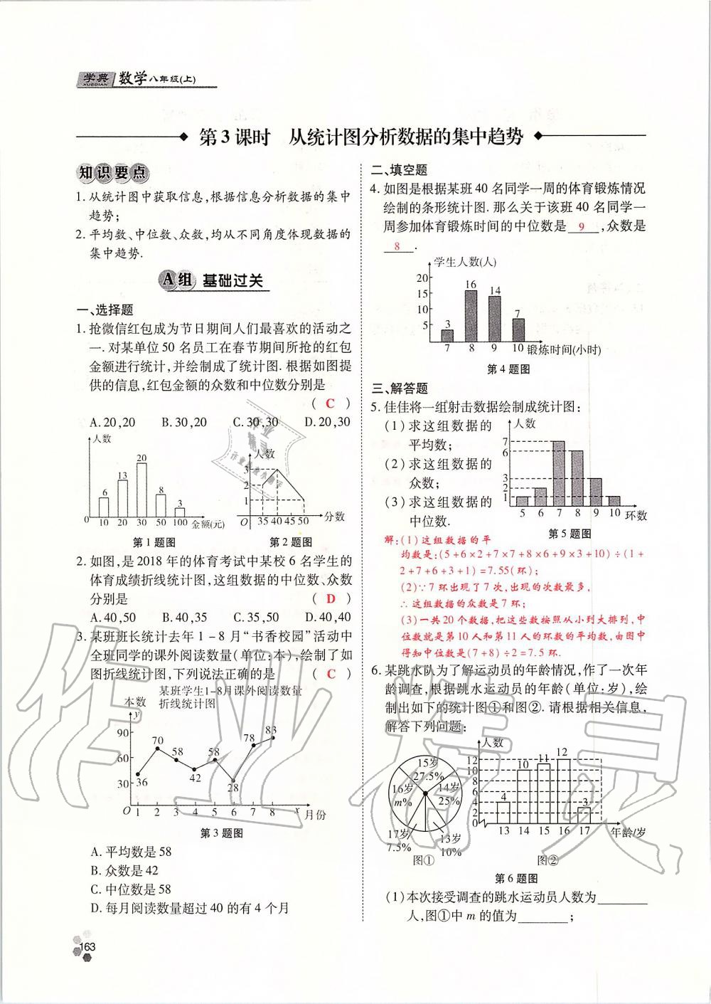 2019年學(xué)典課時精練八年級數(shù)學(xué)上冊北師大版 第163頁