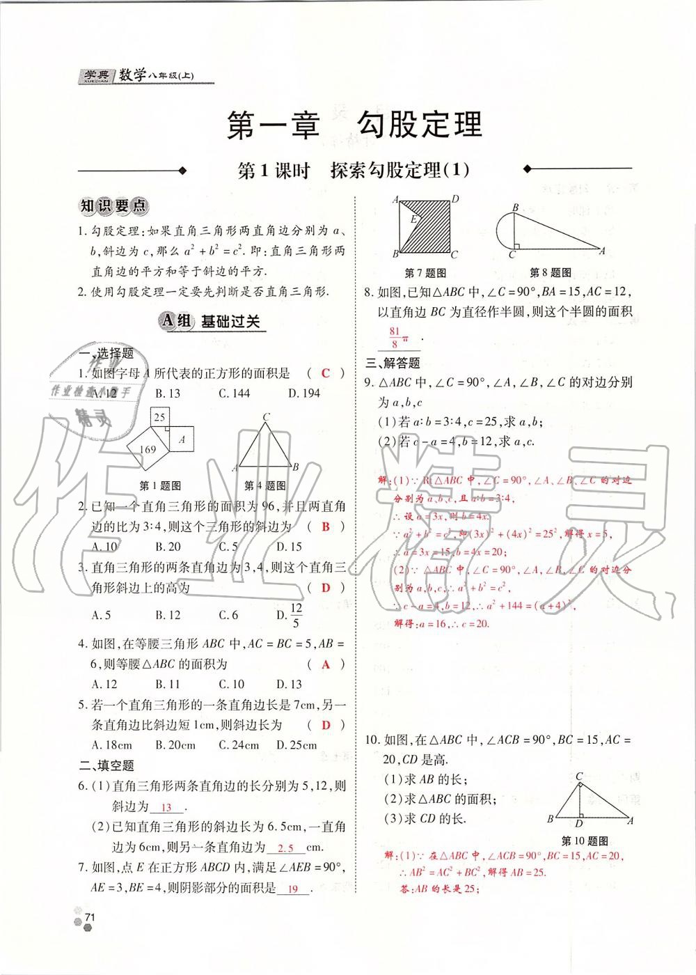 2019年學(xué)典課時(shí)精練八年級(jí)數(shù)學(xué)上冊(cè)北師大版 第71頁(yè)